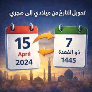 تحويل التاريخ ميلادي إلى هجري في ثانية واحدة.