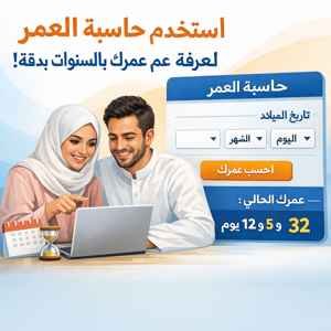 حاسبة العمر لمعرفة عمرك بالسنوات