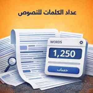 عداد الكلمات للنصوص
