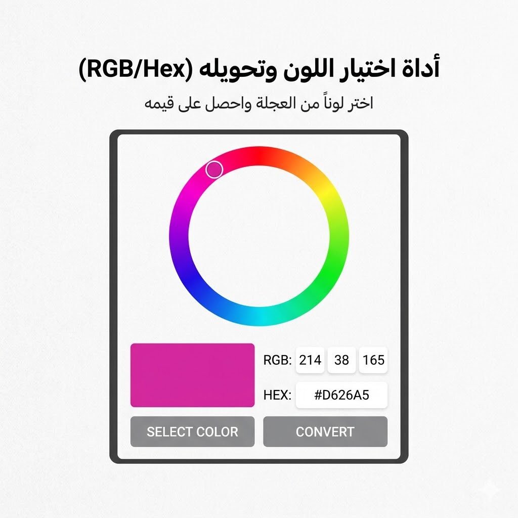 أداة اختيار اللون وتحويله