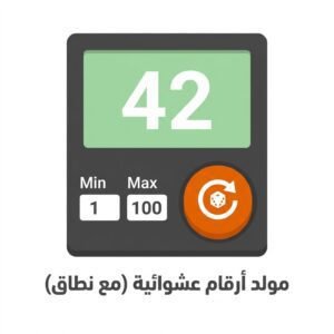 أداة توليد أرقام عشوائية (مع نطاق)