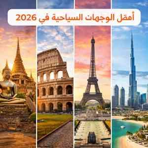 افضل وجهات العالم في 2026