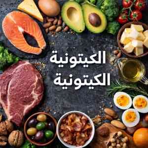 الحمية الكيتونية