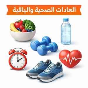 العادات الصحية و اللياقة