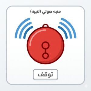  المنبه الذكي البسيط (تنبيه)