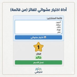 اختيار عشوائي للفائز