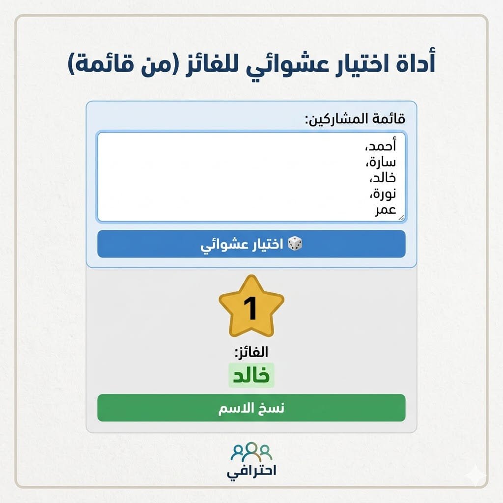 اختيار عشوائي للفائز