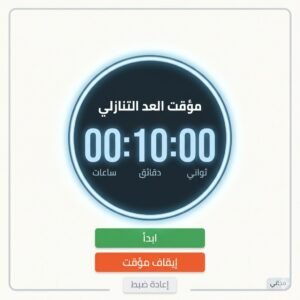 مؤقت العد التنازلي