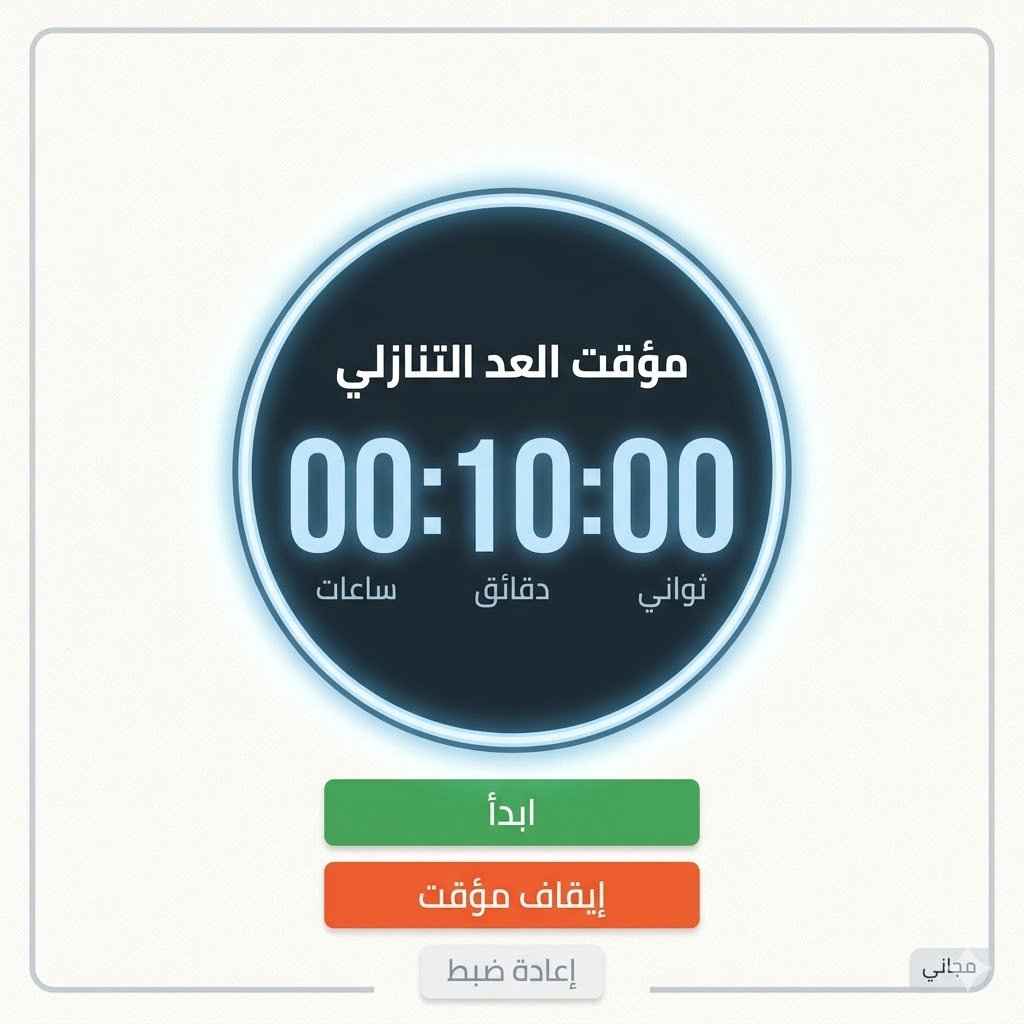 مؤقت العد التنازلي
