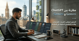مقارنة بين ChatGPT وClaude وGemini